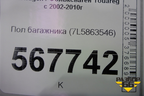 Пол багажника (7L5863546) (7L5863546H) для Volkswagen Touareg c 2002-2010г (Туарег)