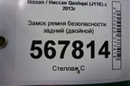 Замок ремня безопасности задний (двойной) для Nissan Qashqai (J11E) с 2013г (Кашкай)