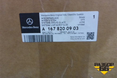 Трапеция стеклоочистителей (A1678200903) для Mercedes Benz GLS-Klass X167 с 2019г (ГЛС)