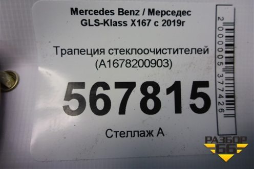 Трапеция стеклоочистителей (A1678200903) для Mercedes Benz GLS-Klass X167 с 2019г (ГЛС)