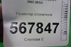 Резистор отопителя для Mazda Mazda 6 (GH) с 2007-2012г