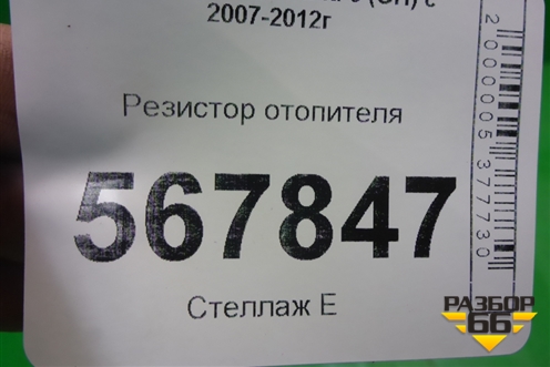 Резистор отопителя для Mazda Mazda 6 (GH) с 2007-2012г