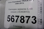 Накладка зеркала (L+R новая) (20360810) для Volvo TRUCK FH с 2008-2013г (ФШ)