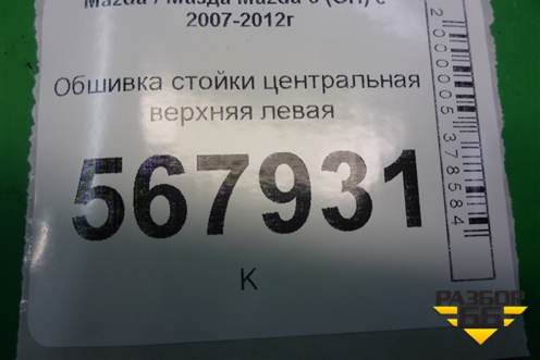 Обшивка стойки центральная верхняя левая (GS1D68211) для Mazda Mazda 6 (GH) с 2007-2012г
