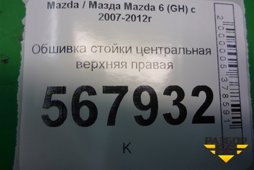 Обшивка стойки центральная верхняя правая (GS1D68191) для Mazda Mazda 6 (GH) с 2007-2012г
