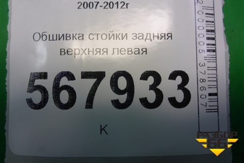 Обшивка стойки задняя верхняя левая (седан) (GS1D68260) для Mazda Mazda 6 (GH) с 2007-2012г