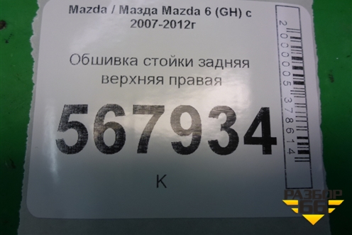 Обшивка стойки задняя верхняя правая (седан) (GS1D68250) для Mazda Mazda 6 (GH) с 2007-2012г