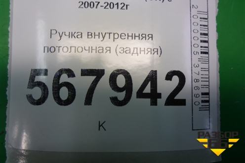 Ручка внутренняя потолочная (задняя) для Mazda Mazda 6 (GH) с 2007-2012г