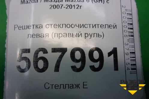 Решетка стеклоочистителей левая (правый руль) (GS8S507S1) для Mazda Mazda 6 (GH) с 2007-2012г