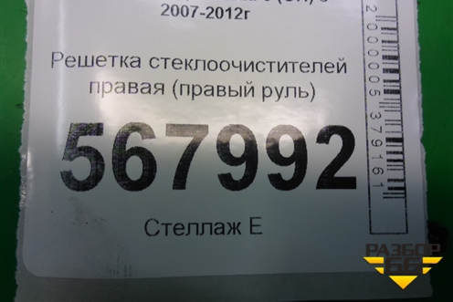 Решетка стеклоочистителей правая (правый руль) (GS8S507R1) для Mazda Mazda 6 (GH) с 2007-2012г