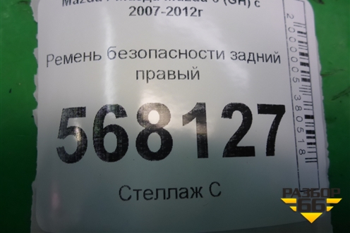 Ремень безопасности задний правый для Mazda Mazda 6 (GH) с 2007-2012г