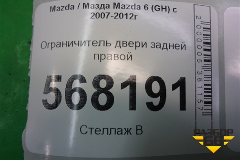 Ограничитель двери задней правой для Mazda Mazda 6 (GH) с 2007-2012г