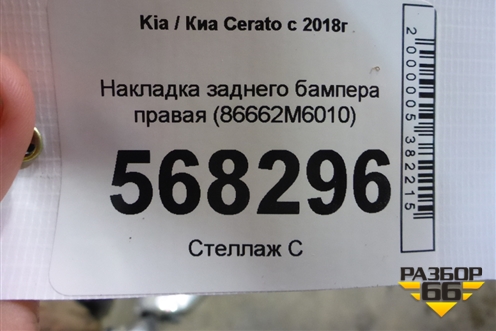 Накладка заднего бампера правая (86662M6010) для Kia Cerato с 2018г (Серато 4)