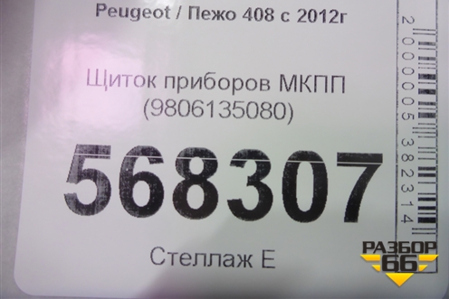 Щиток приборов МКПП (9806135080) для Peugeot 408 с 2012г