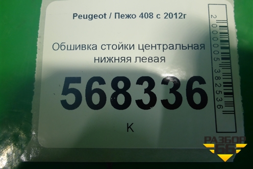 Обшивка стойки центральная нижняя левая для Peugeot 408 с 2012г