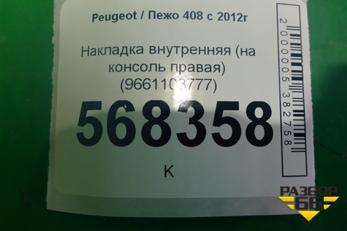 Накладка внутренняя (на консоль правая) (9661103777) для Peugeot 408 с 2012г