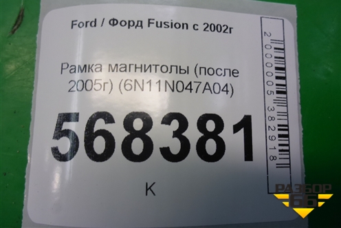 Рамка магнитолы (после 2005г) (6N11N047A04) для Ford Fusion с 2002г (Фьюжн)