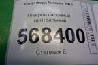 Плафон салонный центральный (XS4113776DA) для Ford Fusion с 2002г (Фьюжн)