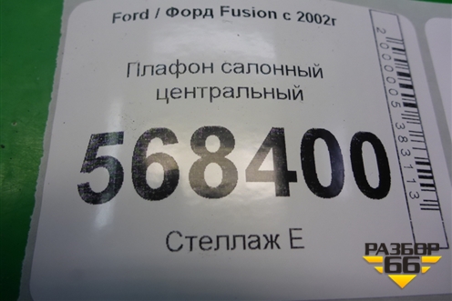 Плафон салонный центральный (XS4113776DA) для Ford Fusion с 2002г (Фьюжн)