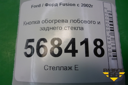 Кнопка обогрева лобового и заднего стекла (6S6T18K574AD) для Ford Fusion с 2002г (Фьюжн)
