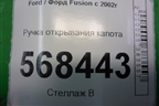 Ручка открывания капота для Ford Fusion с 2002г (Фьюжн)