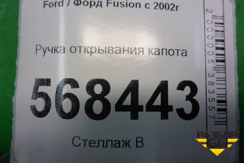 Ручка открывания капота для Ford Fusion с 2002г (Фьюжн)
