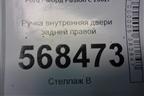 Ручка внутренняя двери задней правой (2S61A22600AGW) для Ford Fusion с 2002г (Фьюжн)
