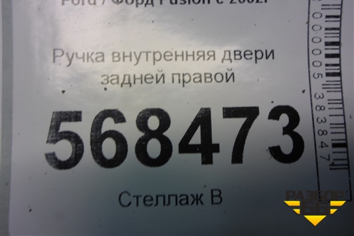 Ручка внутренняя двери задней правой (2S61A22600AGW) для Ford Fusion с 2002г (Фьюжн)