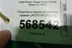 Решетка в передний бампер правая (JK52018K27AAW) для Land Rover Range Rover 4 с 2013-2022г (Вог)