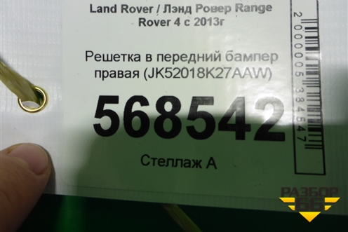 Решетка в передний бампер правая (JK52018K27AAW) для Land Rover Range Rover 4 с 2013-2022г (Вог)