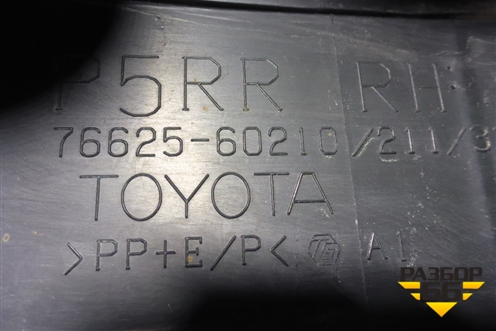 Брызговик задний правый (7662560210) для Toyota Land Cruiser Prado(150) с 2009г (Ленд Крузер Прадо)