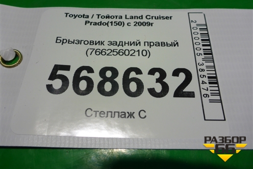 Брызговик задний правый (7662560210) для Toyota Land Cruiser Prado(150) с 2009г (Ленд Крузер Прадо)