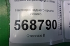 Накладка заднего крыла левого (на стойку) (82001414582) для VAZ Largus/Ларгус с 2012-2024г