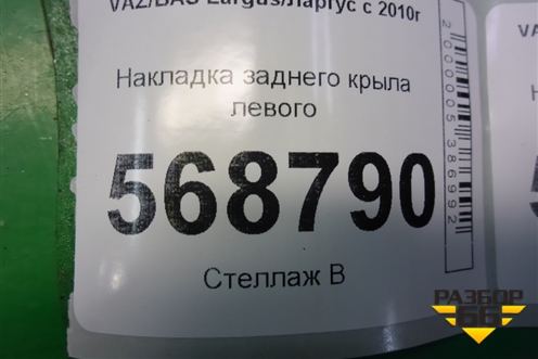 Накладка заднего крыла левого (на стойку) (82001414582) для VAZ Largus/Ларгус с 2012-2024г