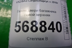 Петля двери багажника левой верхняя для VAZ Largus/Ларгус с 2012-2024г