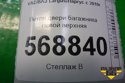 Петля двери багажника левой верхняя для VAZ Largus/Ларгус с 2012-2024г