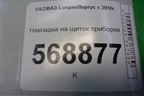 Накладка на щиток приборов (8450000265) для VAZ Largus/Ларгус с 2012-2024г