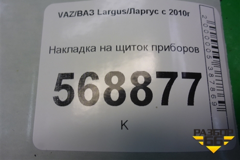 Накладка на щиток приборов (8450000265) для VAZ Largus/Ларгус с 2012-2024г