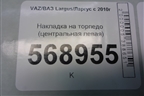 Накладка на торпедо (центральная левая) (8450000427) для VAZ Largus/Ларгус с 2012-2024г