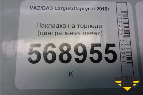 Накладка на торпедо (центральная левая) (8450000427) для VAZ Largus/Ларгус с 2012-2024г