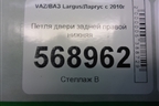 Петля двери задней правой нижняя для VAZ Largus/Ларгус с 2012-2024г