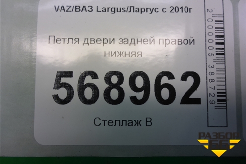 Петля двери задней правой нижняя для VAZ Largus/Ларгус с 2012-2024г