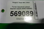 Ручка наружная двери задней левой (9680168680) для Peugeot 408 с 2012г