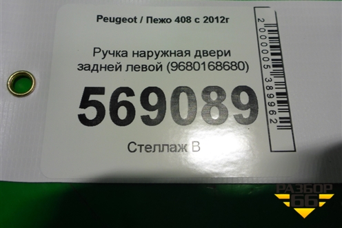 Ручка наружная двери задней левой (9680168680) для Peugeot 408 с 2012г