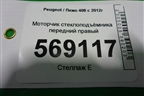 Моторчик стеклоподъёмника передний правый (9675467380) для Peugeot 408 с 2012г