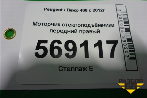 Моторчик стеклоподъёмника передний правый (9675467380) для Peugeot 408 с 2012г