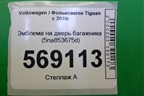 Эмблема на дверь багажника (5na853675d) для Volkswagen Tiguan с 2016г (Тигуан) (5NA853675D)