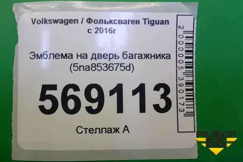 Эмблема на дверь багажника (5na853675d) для Volkswagen Tiguan с 2016г (Тигуан) (5NA853675D)