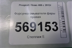Форсунка омывателя фары правая для Peugeot 408 с 2012г