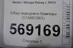 Юбка переднего бампера (57A807061) для Skoda Karoq с 2017г (Карок)